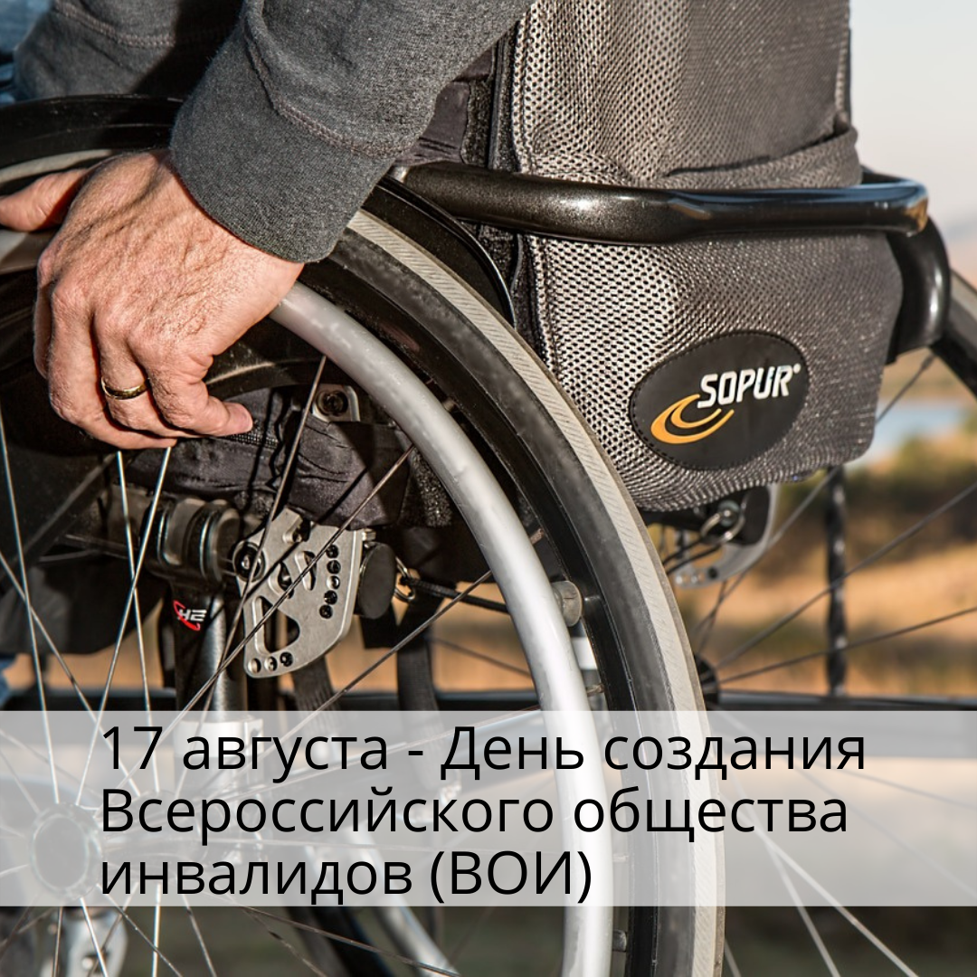 17 августа — День создания Всероссийского общества инвалидов (ВОИ)