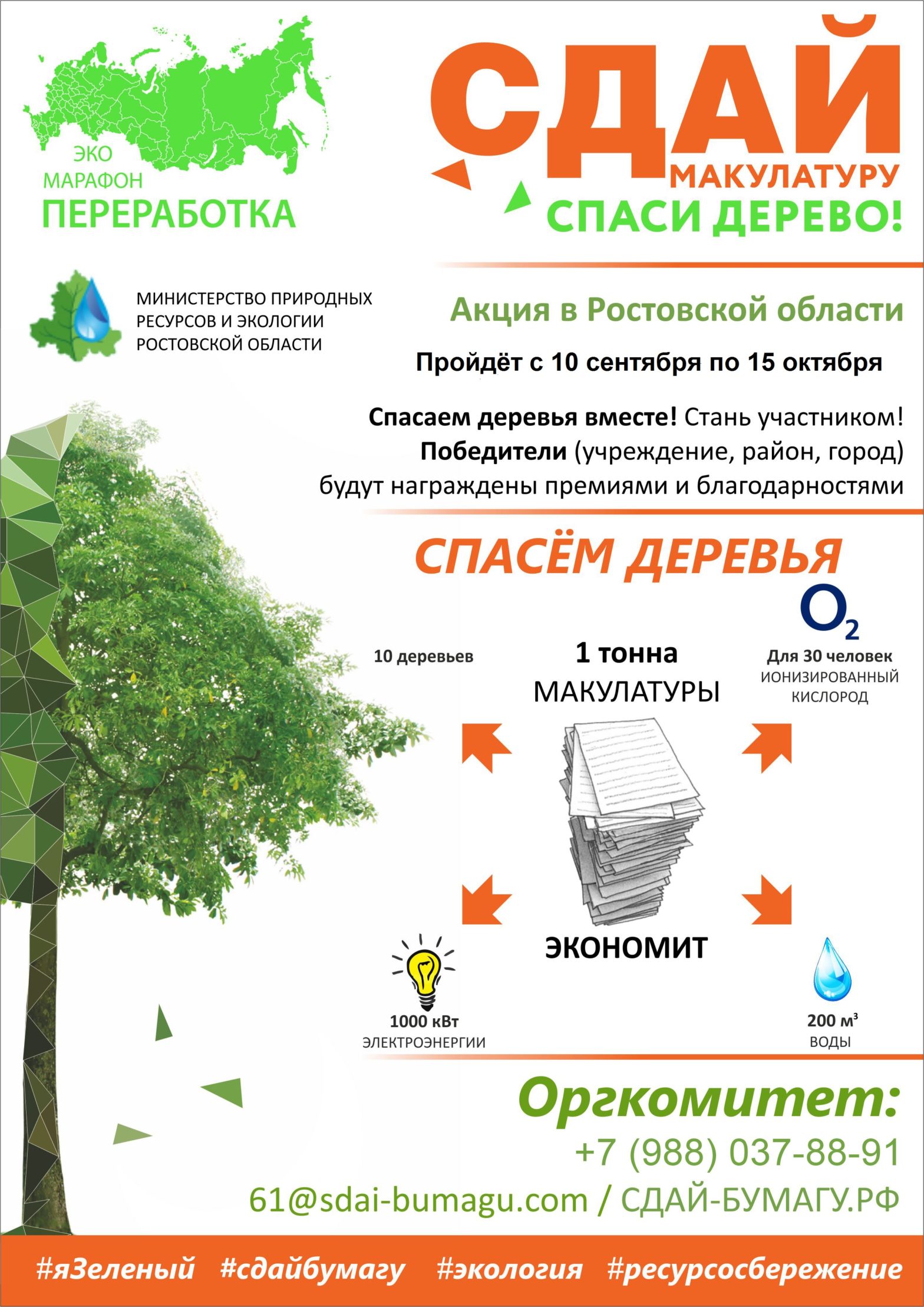 Каменск примет участие в эко-марафоне «Сдай макулатуру — спаси дерево!»