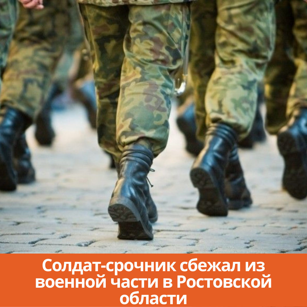 Солдат-срочник сбежал из военной части в Ростовской области