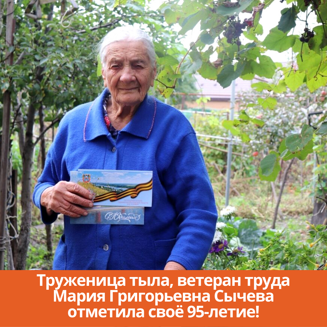 Труженица тыла, ветеран труда Мария Григорьевна Сычева отметила своё 95-летие!