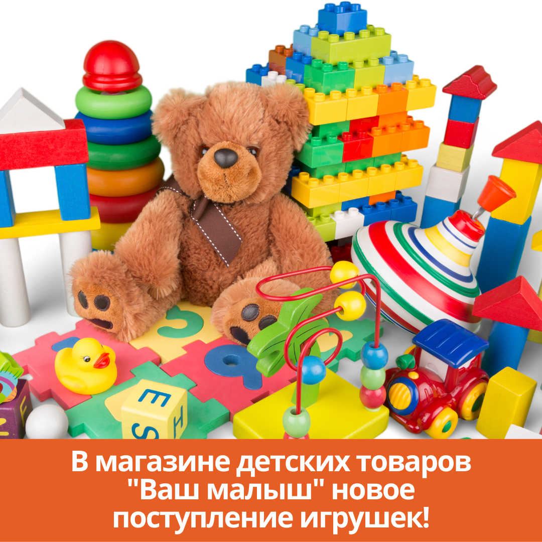 В магазине детских товаров «Ваш малыш» новое поступление игрушек!