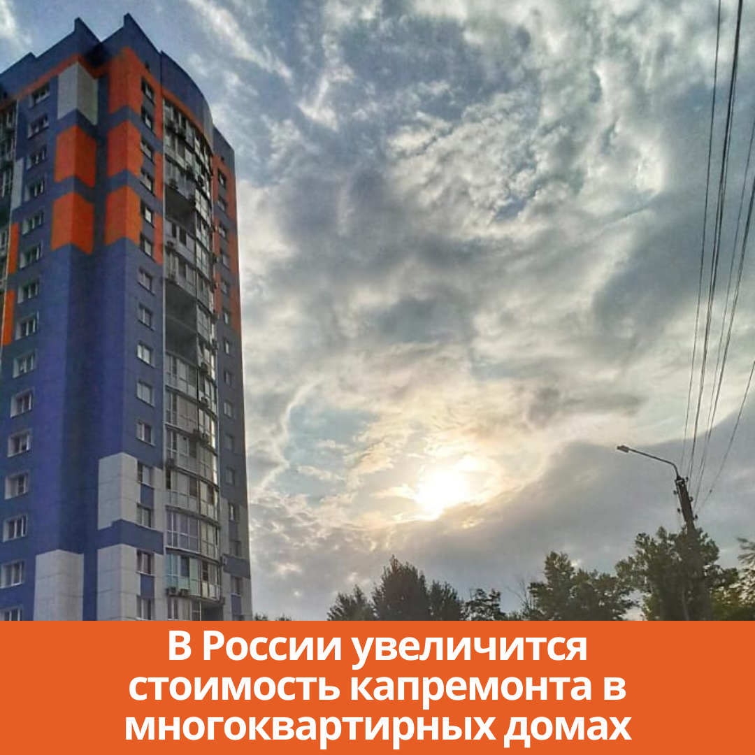 В России увеличится стоимость капремонта в многоквартирных домах