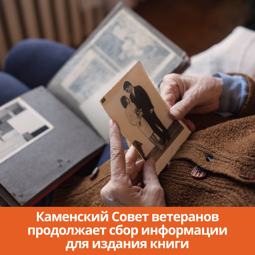Каменский Совет ветеранов продолжает сбор информации для издания книги
