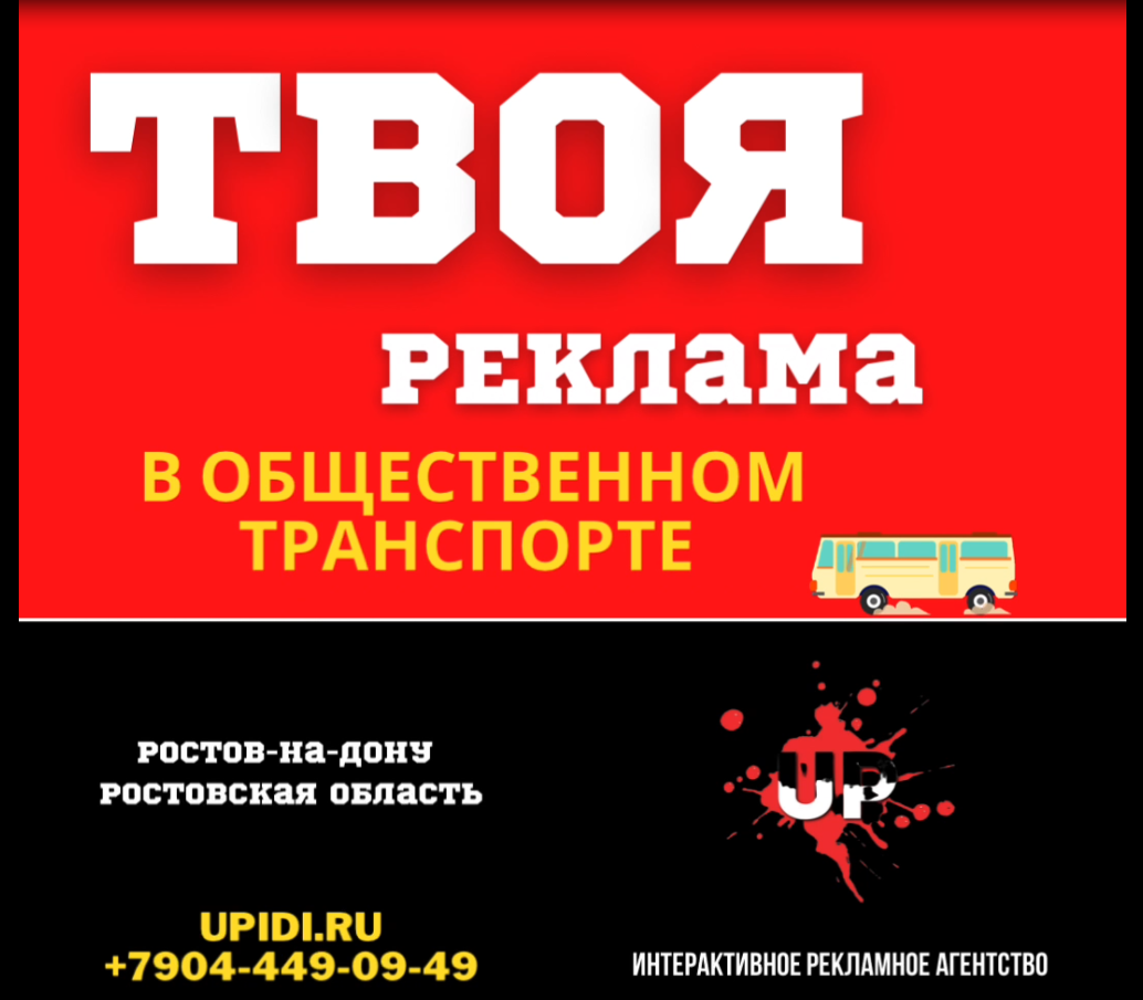 Реклама в общественном транспорте Ростовской области!
