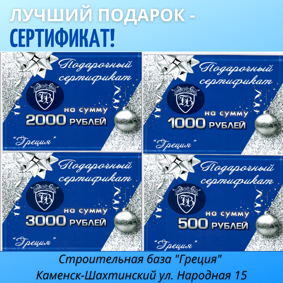 База строительных материалов «Греция» предлагает подарочные сертификаты!