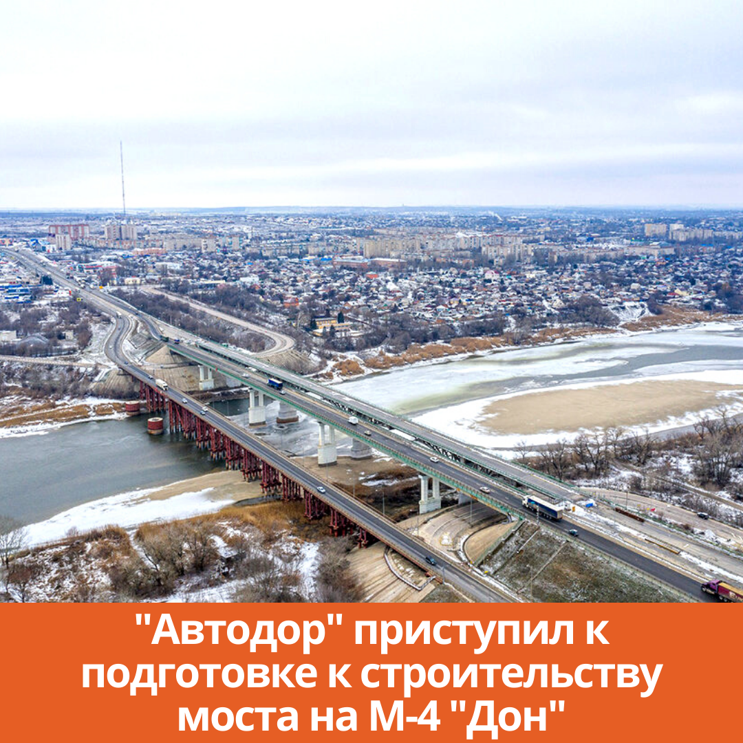 «Автодор» приступил к подготовке к строительству моста на М-4 «Дон»