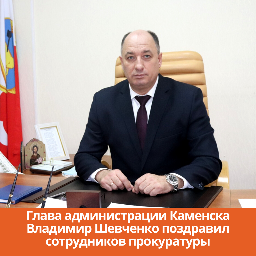 Глава администрации Каменска Владимир Шевченко поздравил сотрудников прокуратуры
