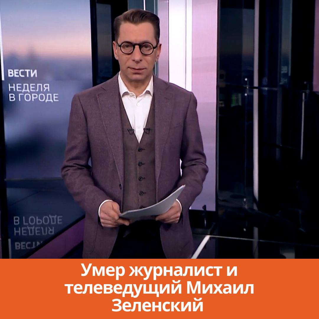 Умер журналист и телеведущий Михаил Зеленский