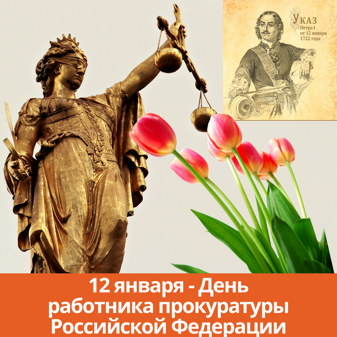 12 января — День работника прокуратуры Российской Федерации