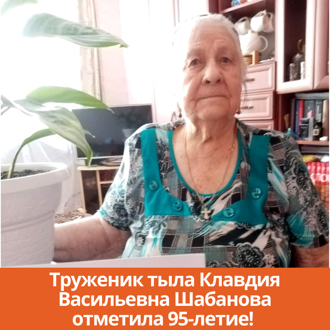 Труженик тыла Клавдия Васильевна Шабанова отметила 95-летие!