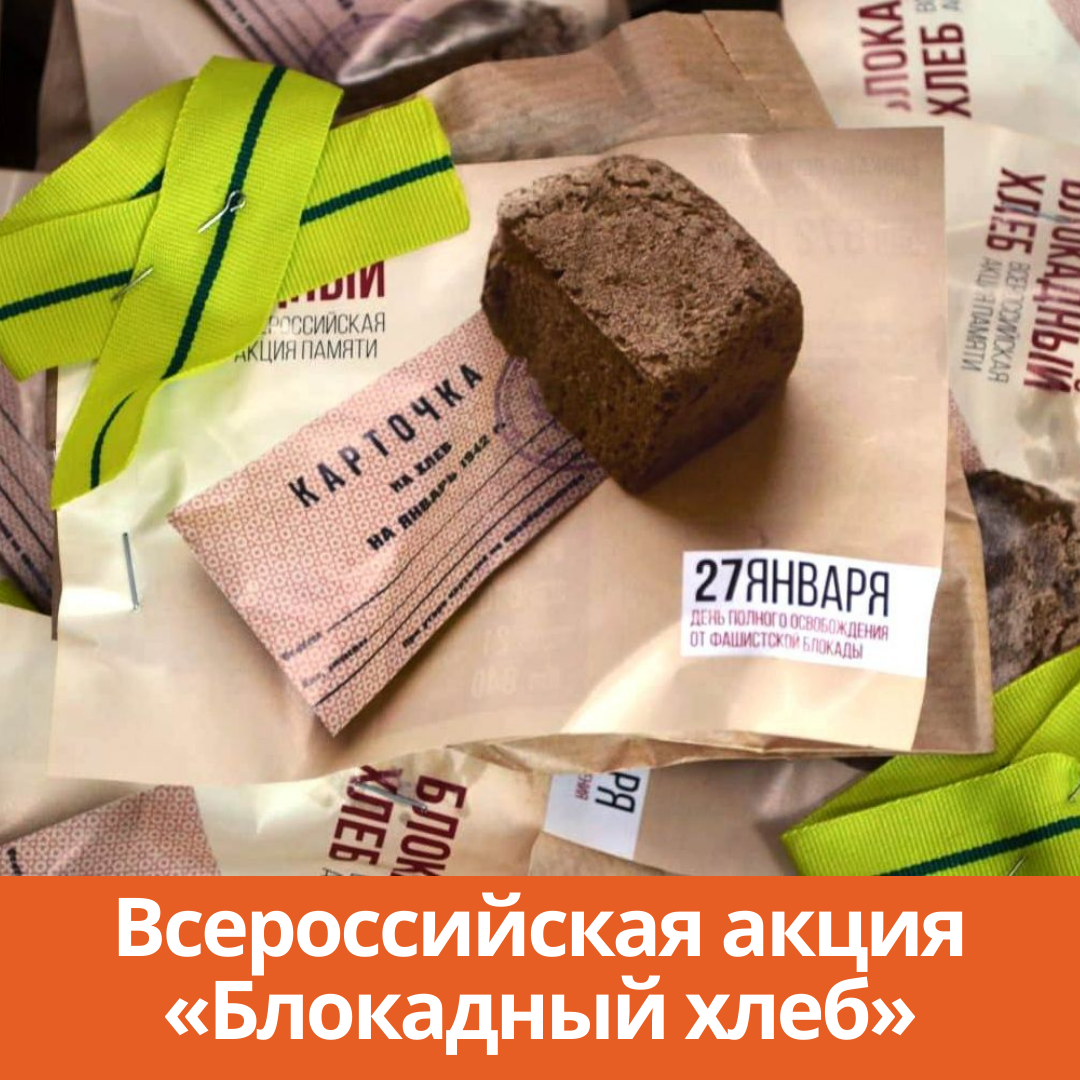 В Ростовской области идет Всероссийская акция «Блокадный хлеб»