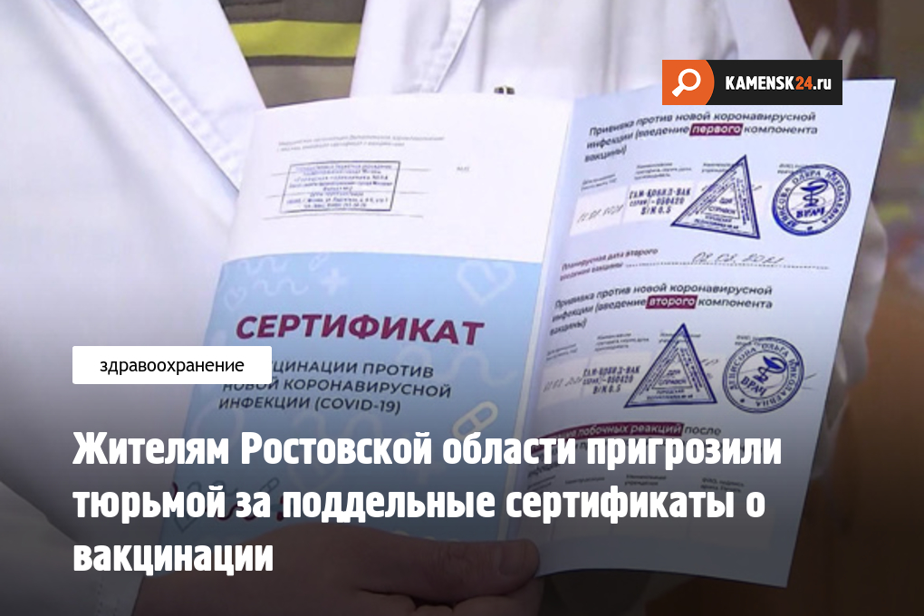 Жителям Ростовской области пригрозили тюрьмой за поддельные сертификаты о вакцинации