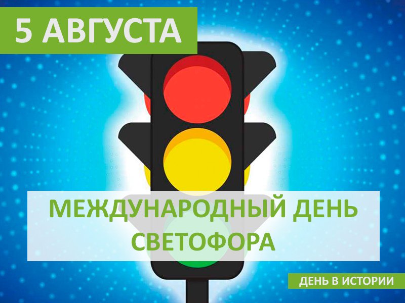 5 августа — Международный день светофора