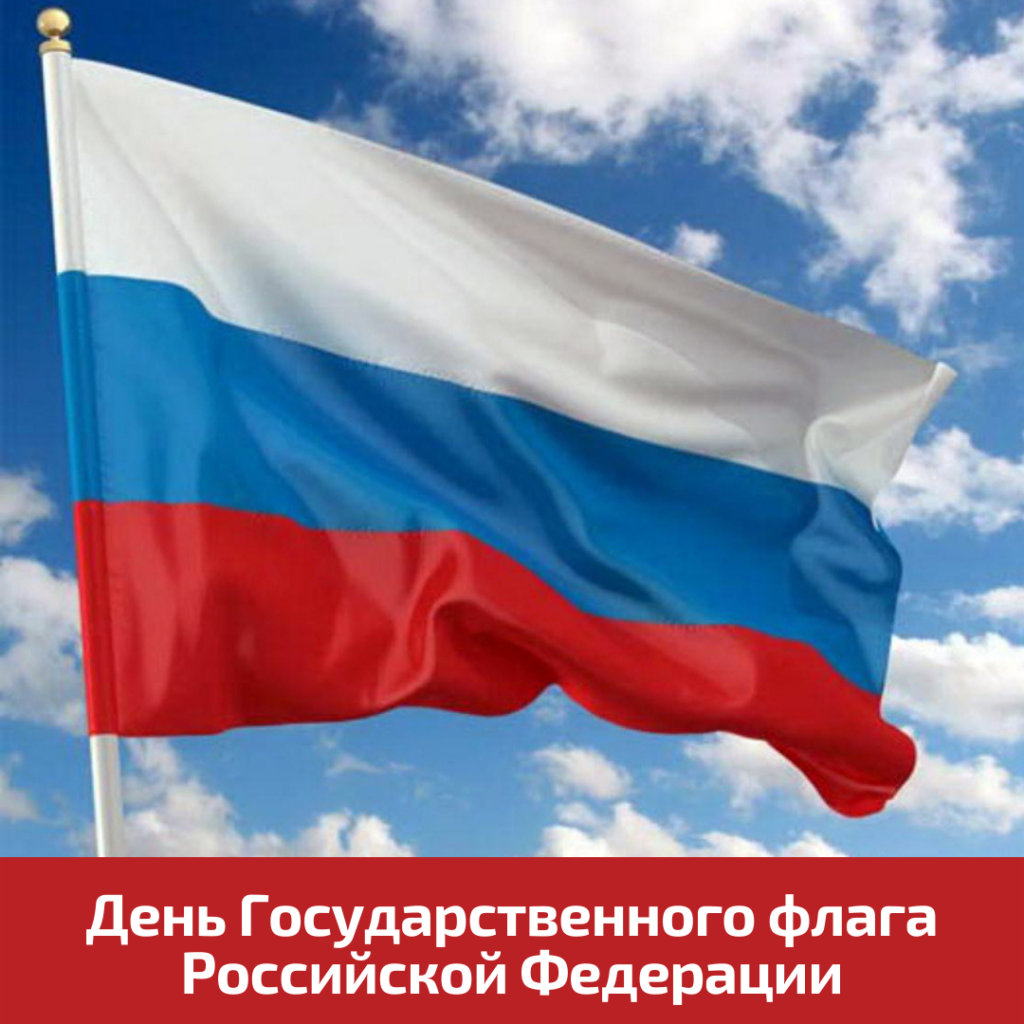 22 августа день государственного флага российской федерации картинки