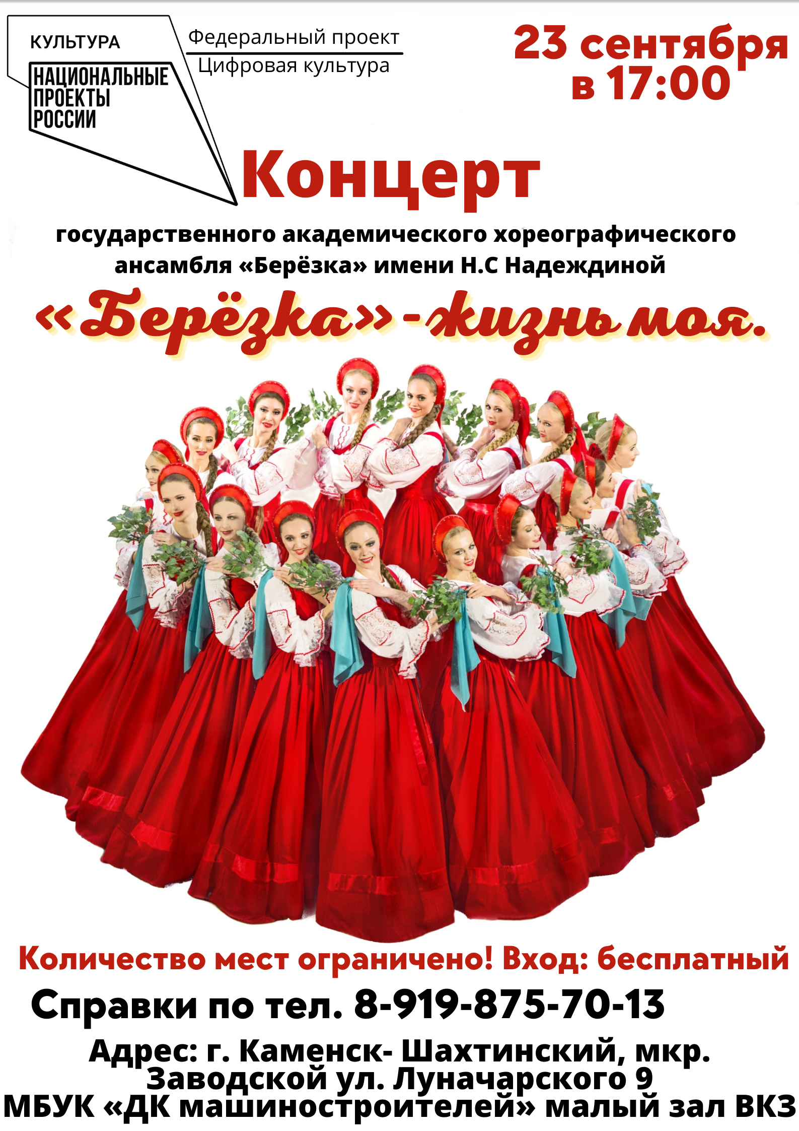 «Березка» даст концерт в Заводском!