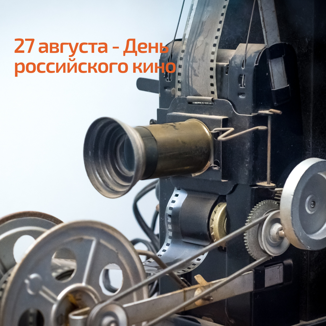 27 августа — День российского кино