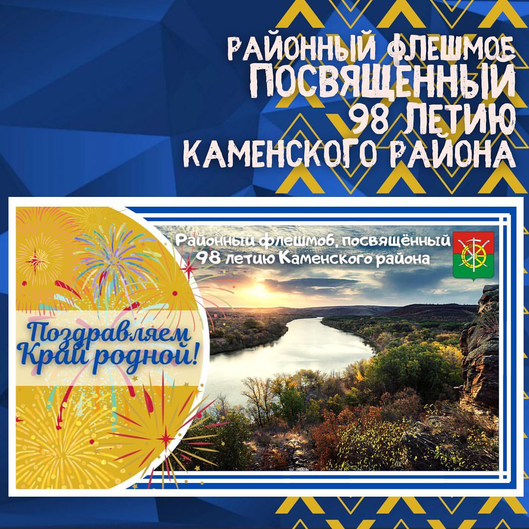 ДК Каменского района приглашает на флешмоб в честь 98-летия района
