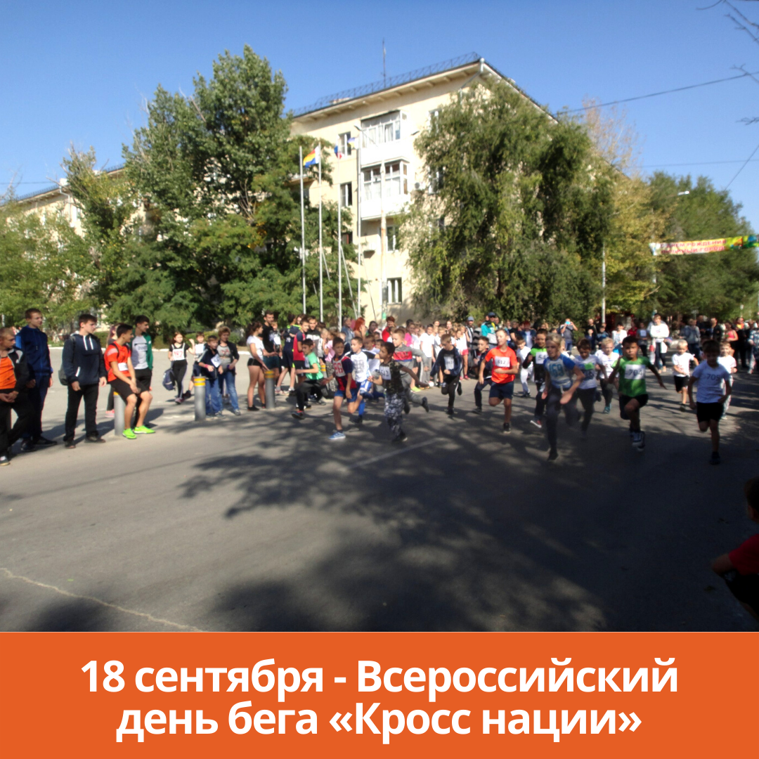 18 сентября — Всероссийский день бега «Кросс нации»