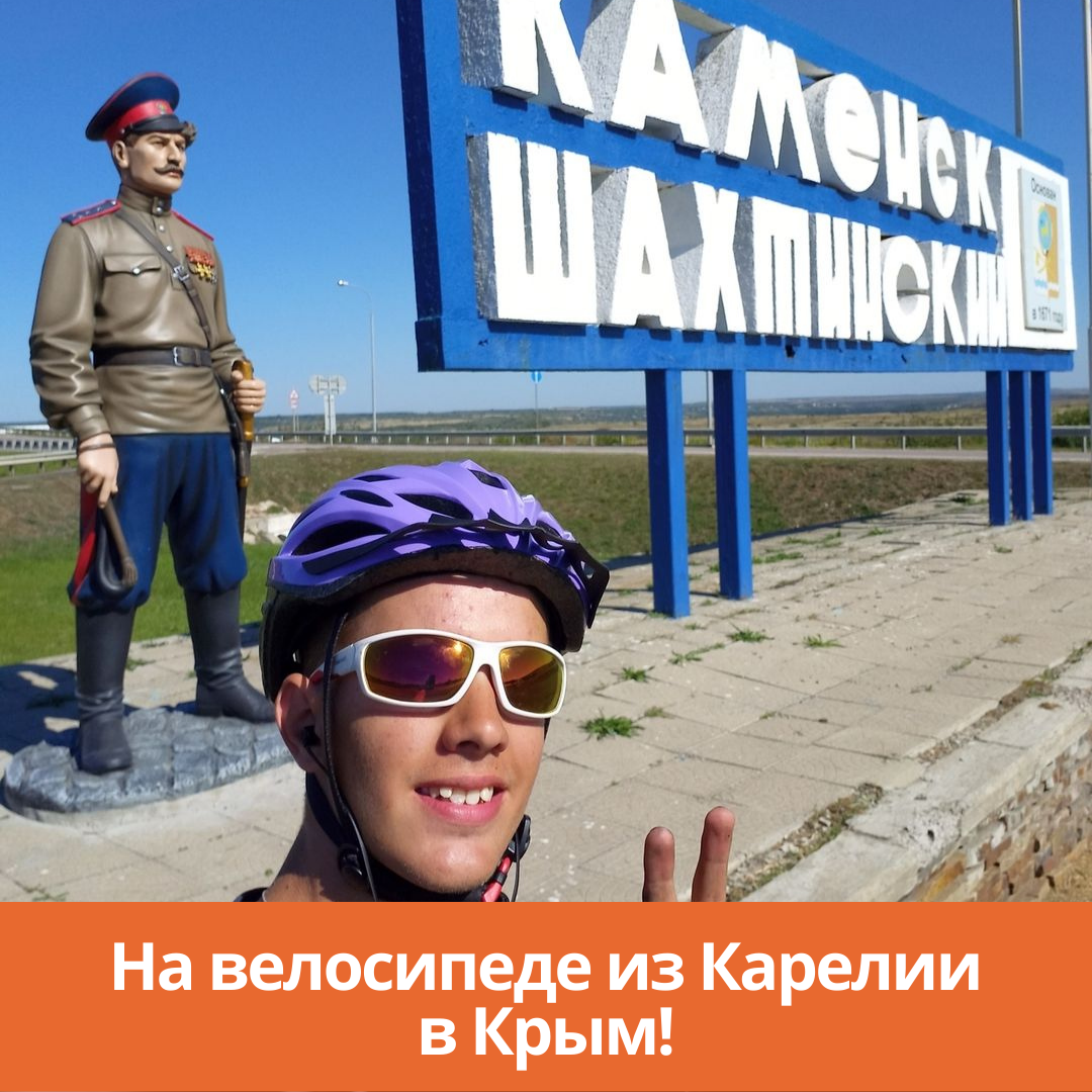 На велосипеде из Карелии в Крым!