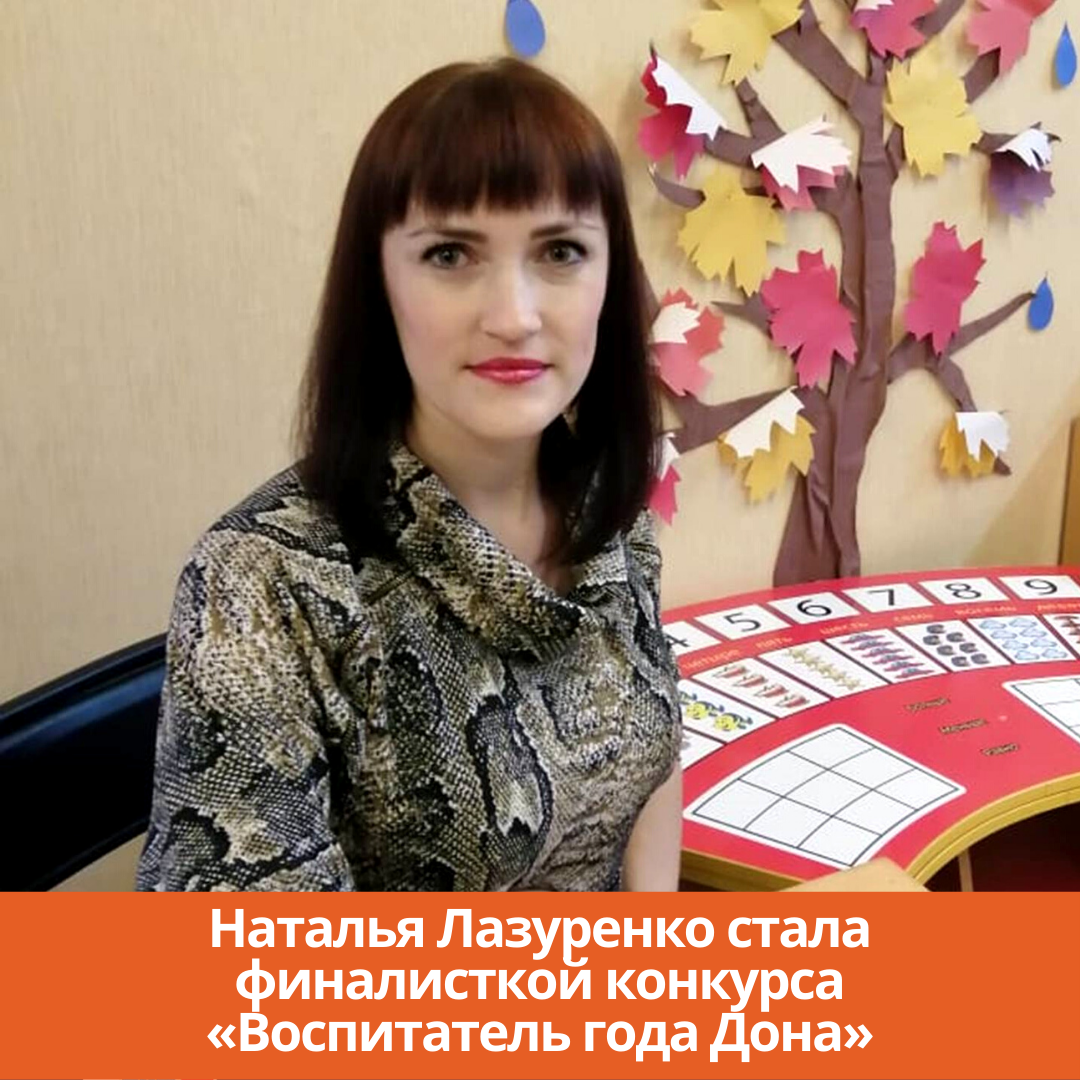 Наталья Лазуренко стала финалисткой конкурса «Воспитатель года Дона»
