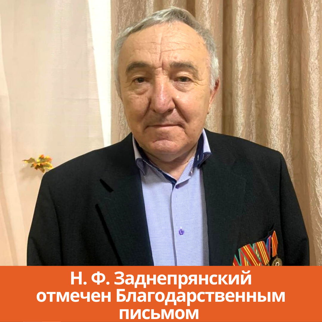 Житель Заводского  Николай Заднепрянский отмечен Благодарственным письмом