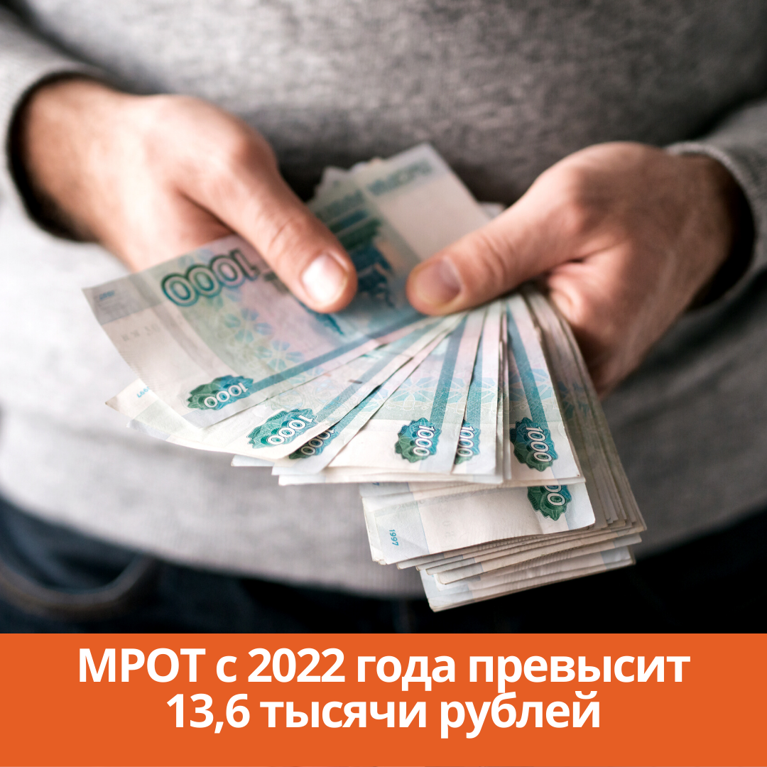 МРОТ с 2022 года превысит 13,6 тысячи рублей
