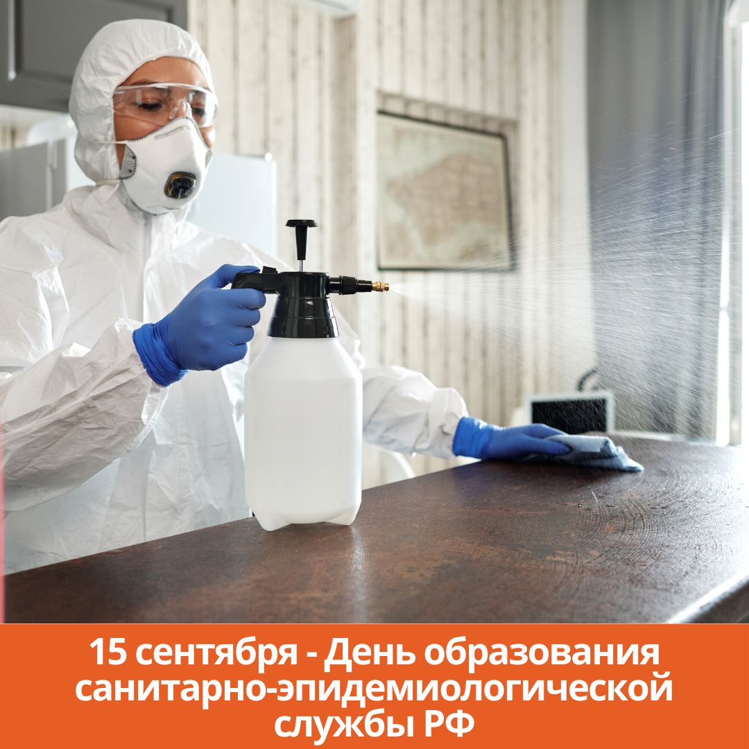 15 сентября — День образования санитарно-эпидемиологической службы РФ