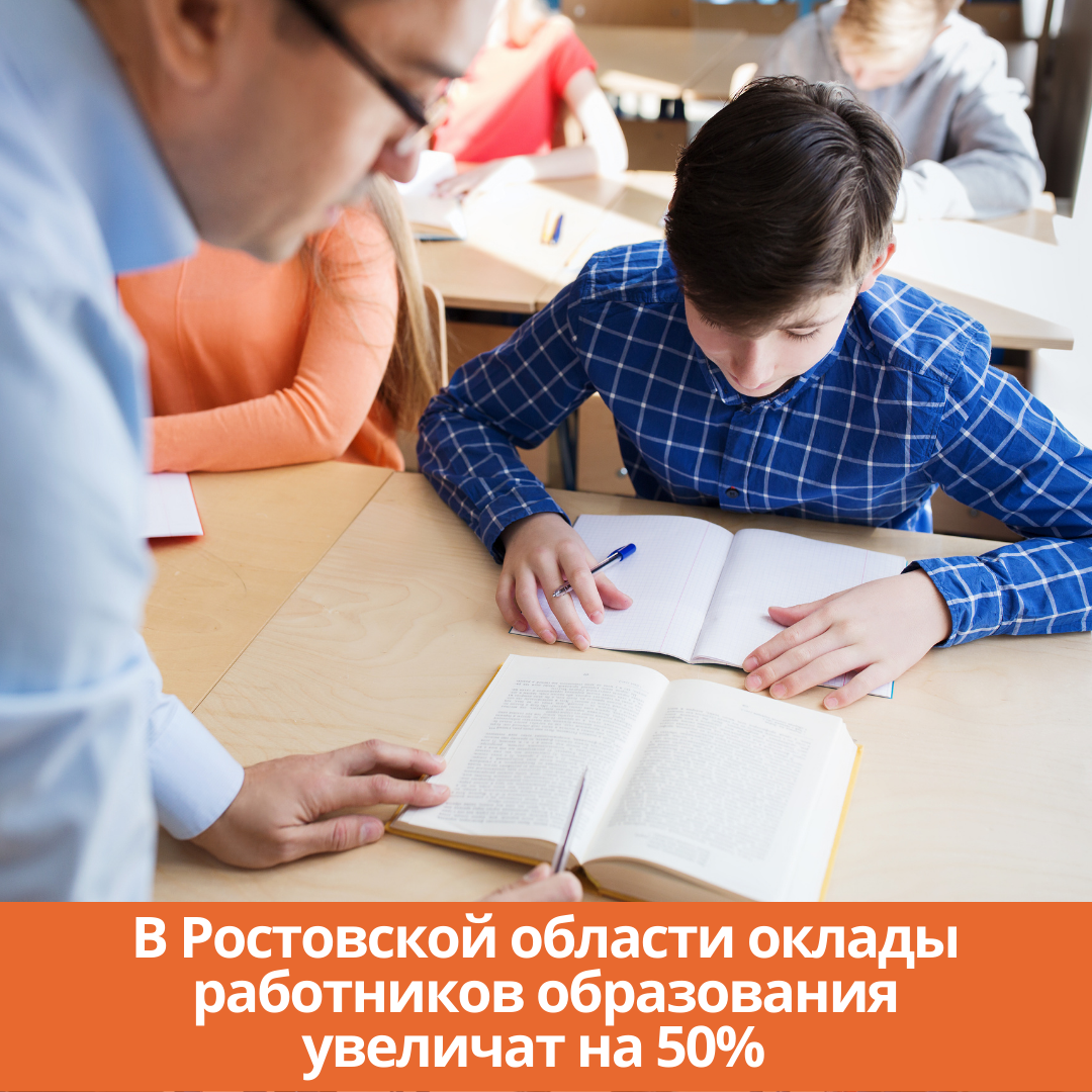 В Ростовской области оклады работников образования увеличат на 50%
