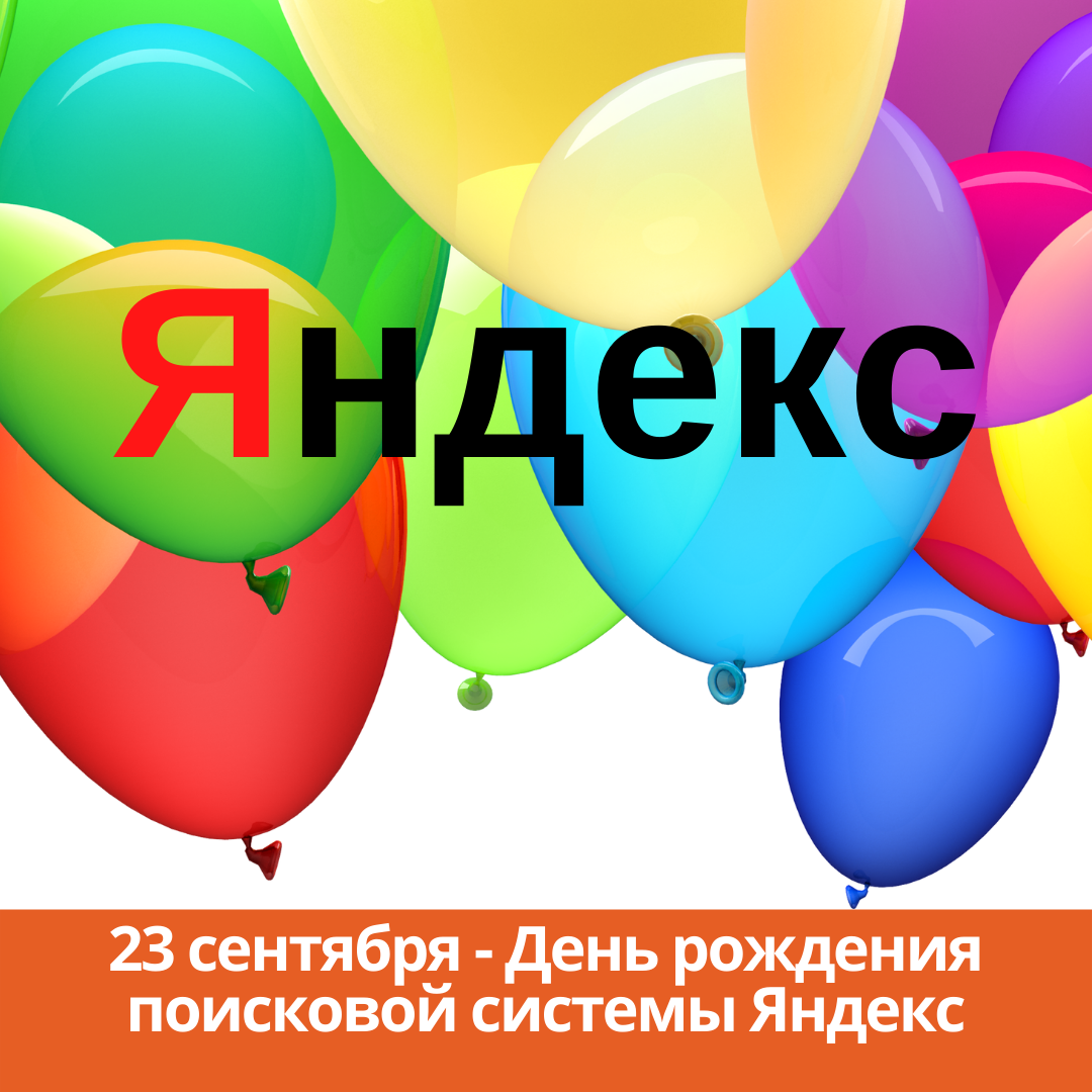 23 сентября — День рождения поисковой системы Яндекс