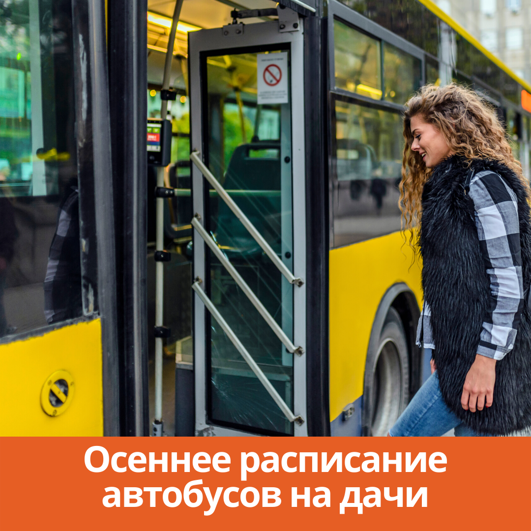 Осеннее расписание автобусов на дачи | 14.10.2021 | Каменск-Шахтинский -  БезФормата