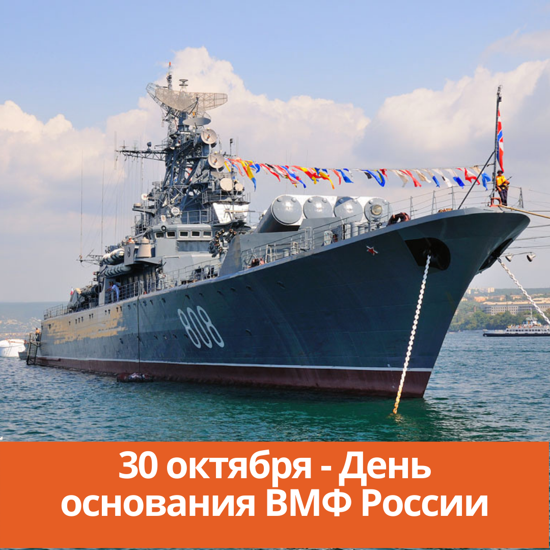 30 октября — День основания ВМФ России