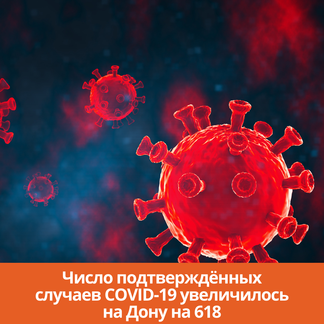 Число подтверждённых случаев COVID-19 увеличилось в Ростовской области на 618