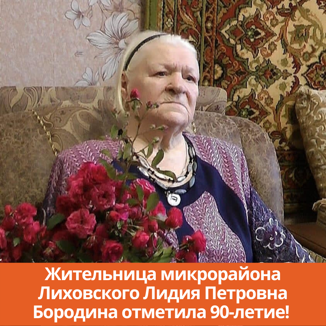 Жительница микрорайона Лиховского Лидия Петровна Бородина отметила 90-летие!