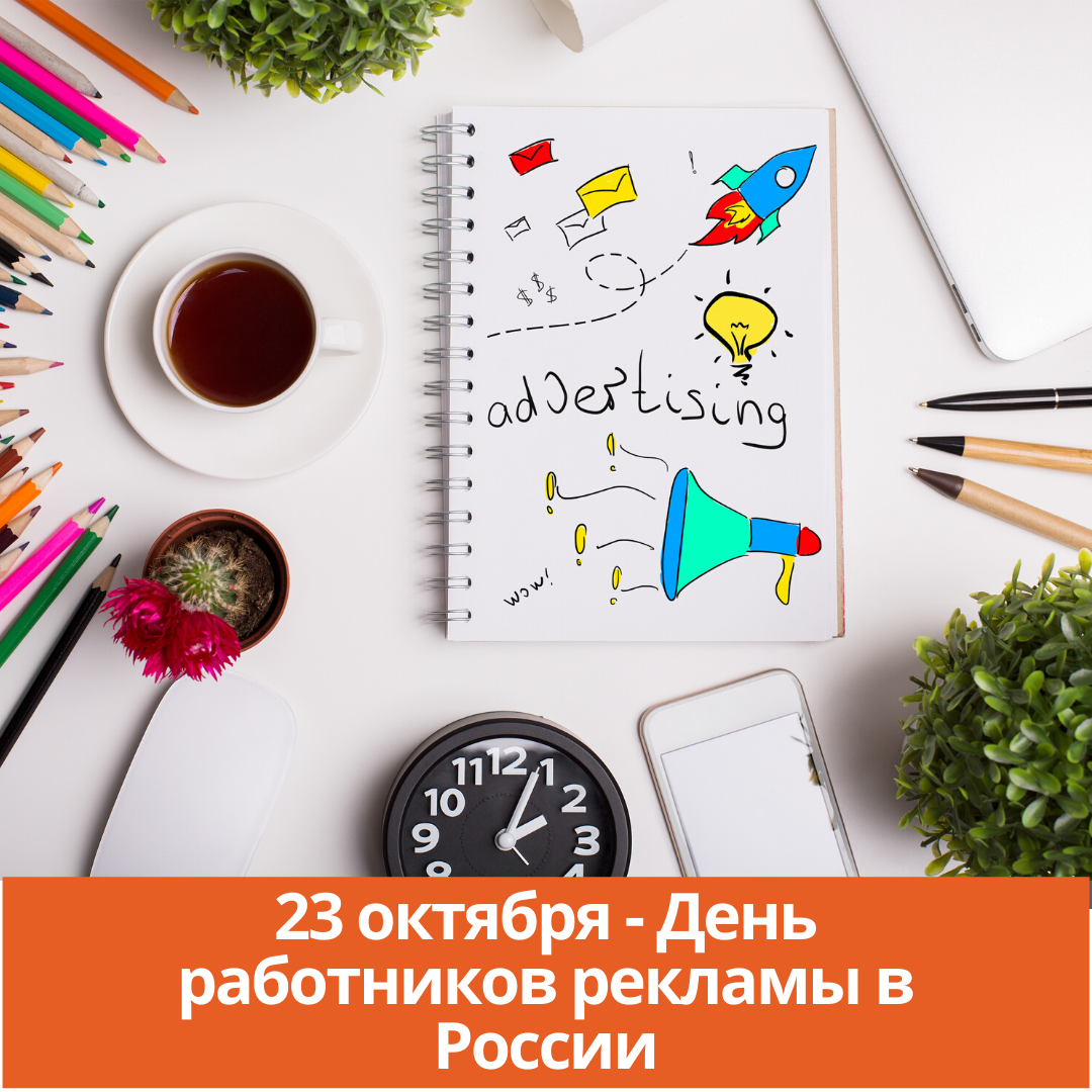 23 октября — День работников рекламы в России