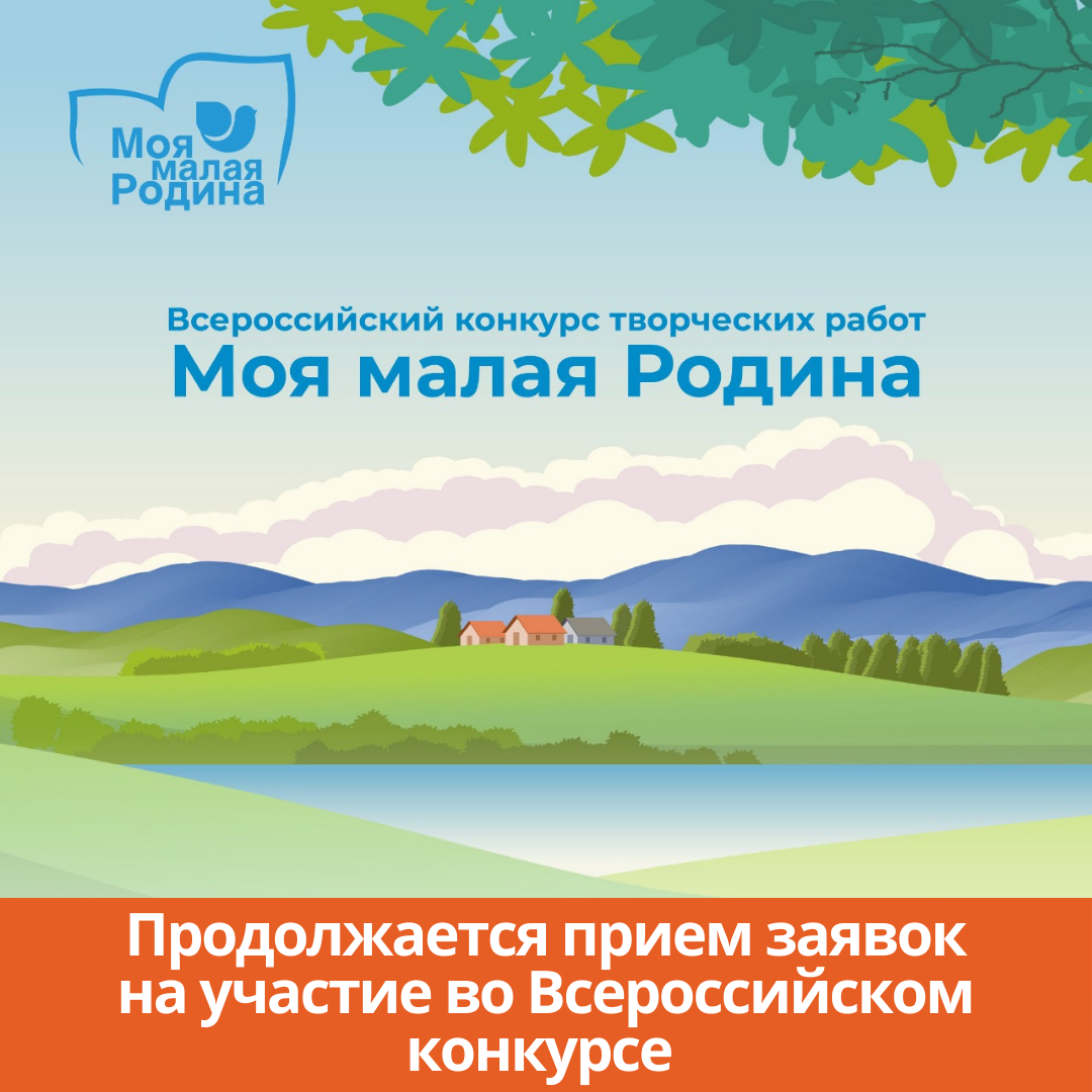 Продолжается прием заявок на участие во Всероссийском конкурсе «Моя малая родина»