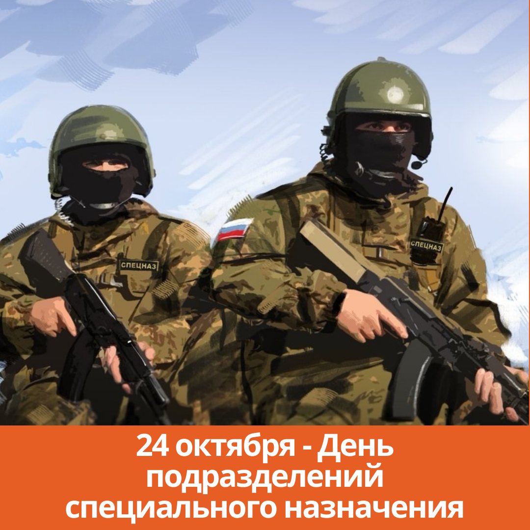 24 октября — День подразделений специального назначения в РФ