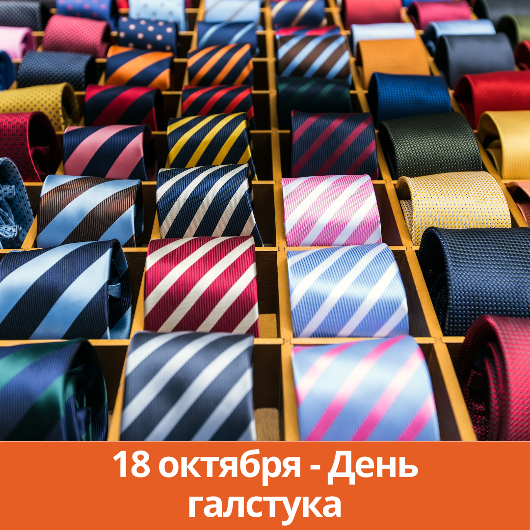 18 октября — День галстука