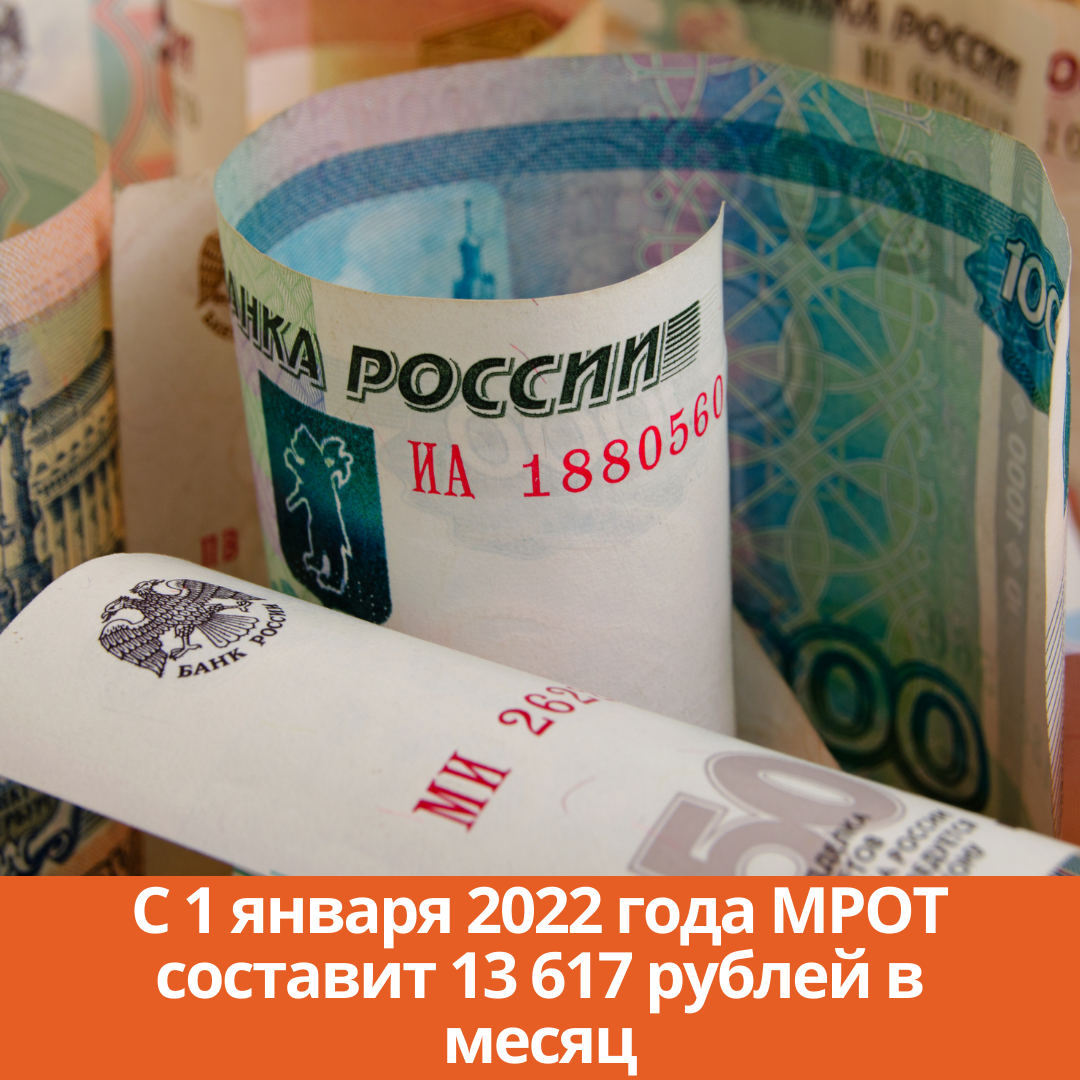 С 1 января 2022 года МРОТ составит 13 617 рублей в месяц