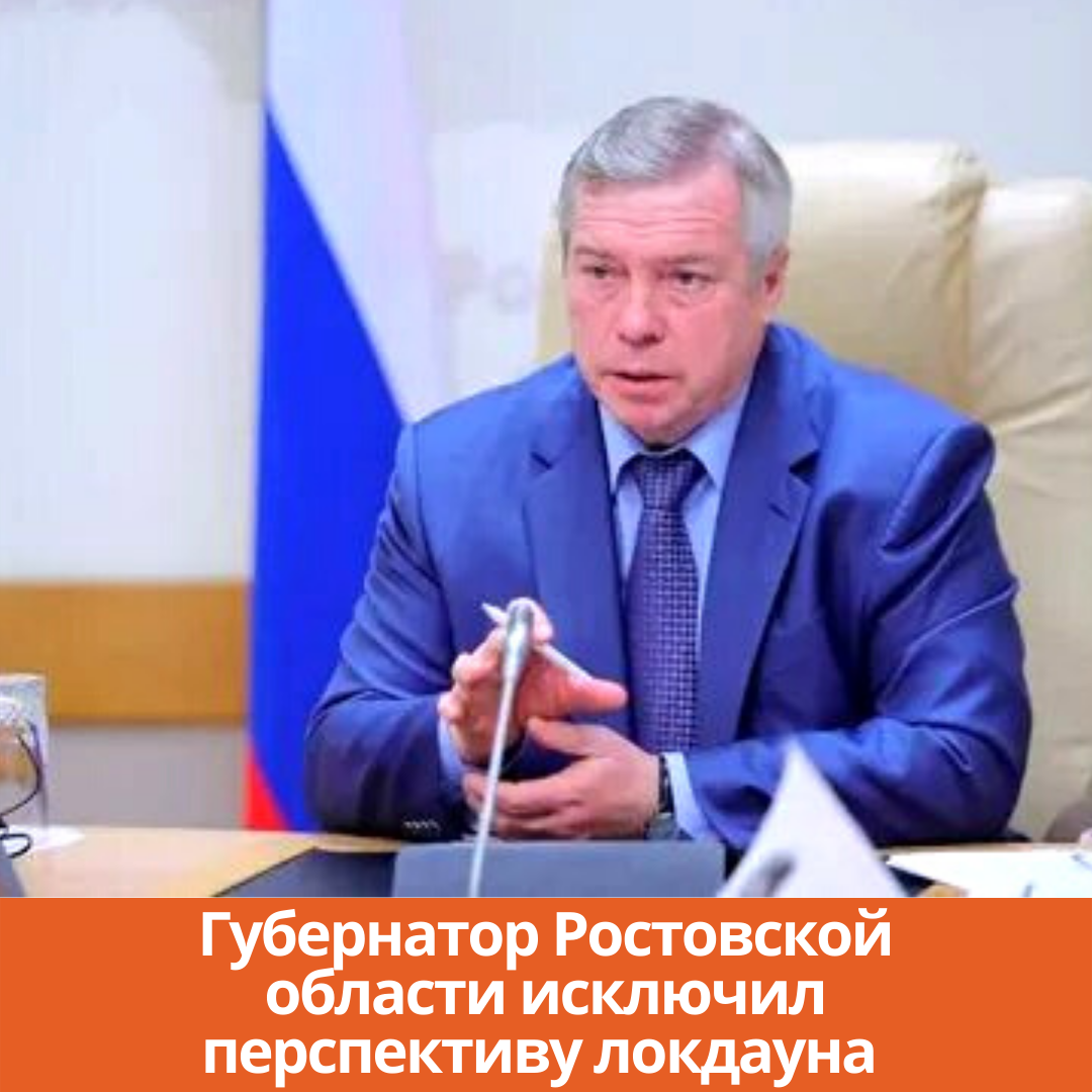 Губернатор Ростовской области исключил перспективу локдауна