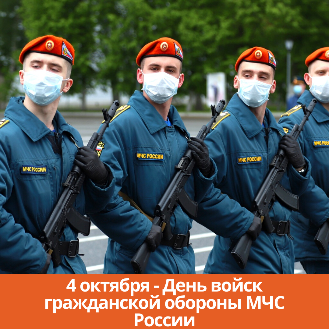4 октября — День войск гражданской обороны МЧС России