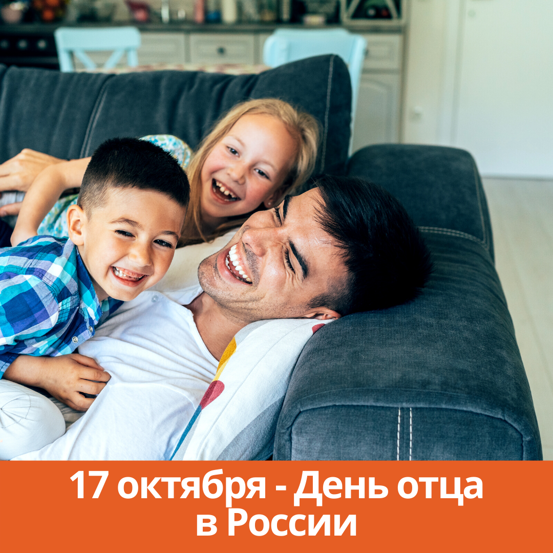 17 октября — День отца в России
