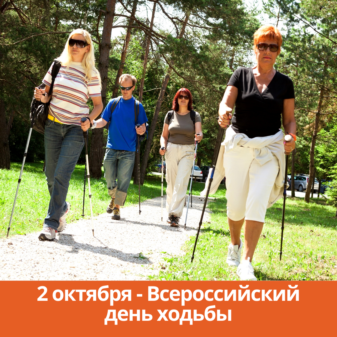 2 октября — Всероссийский день ходьбы