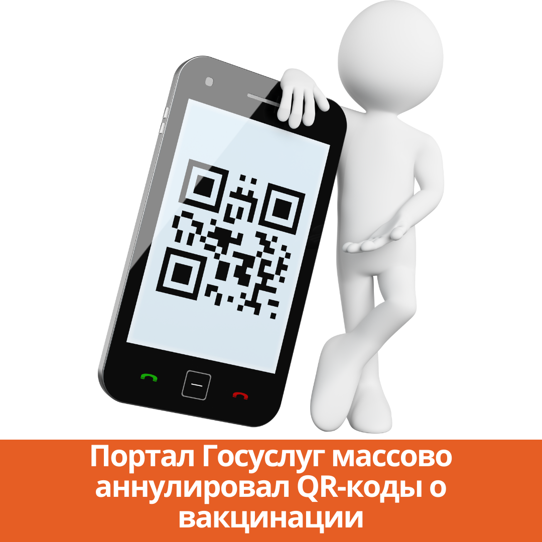 Портал Госуслуг массово аннулировал QR-коды о вакцинации - Каменск 24