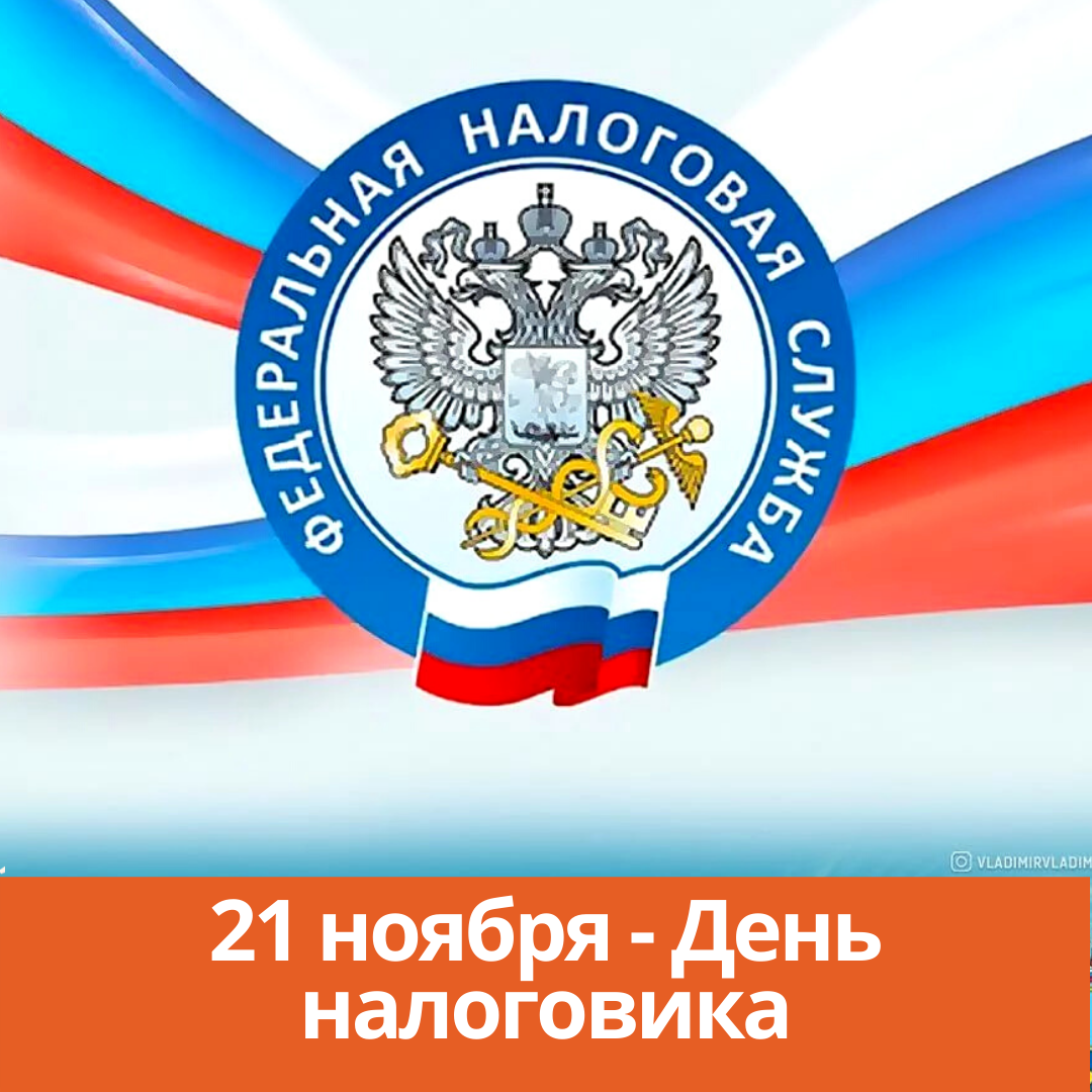 День фнс. С днем налоговика. 21 Ноября день налоговой. Дент налоговой 21 ноября. Открытки с днём налоговой службы 21 ноября 2021.