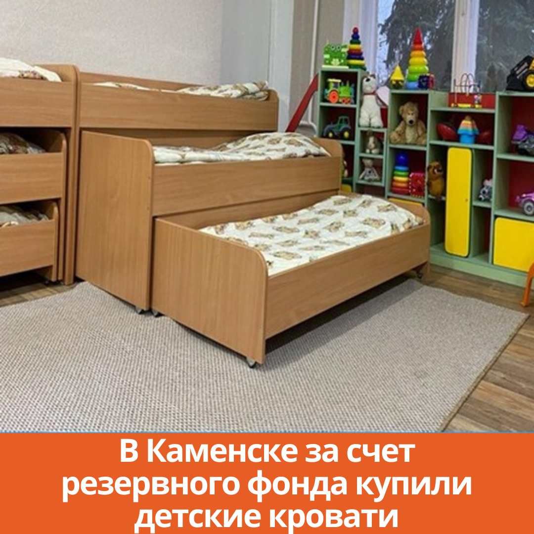 В Каменске за счет резервного фонда купили детские кровати