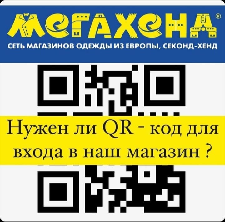 Нужен ли QR-код для посещения магазина «Мегахенд»?