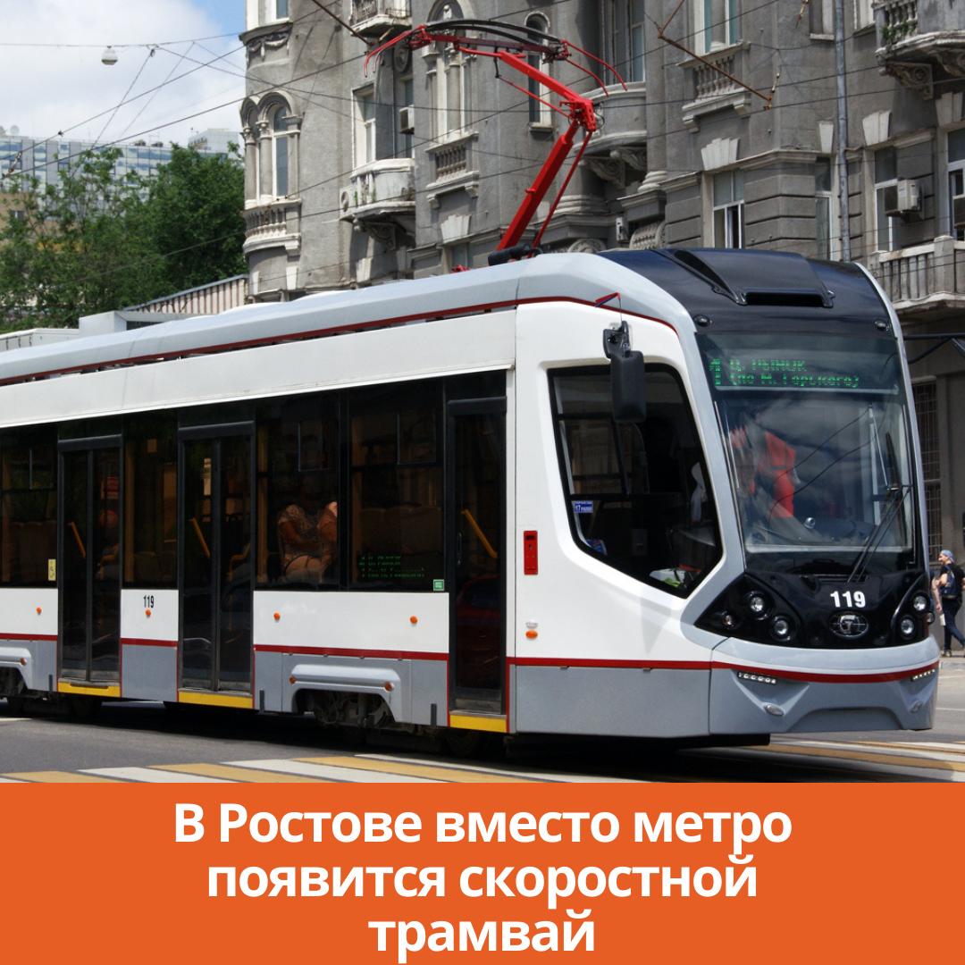 В Ростове вместо метро появится скоростной трамвай