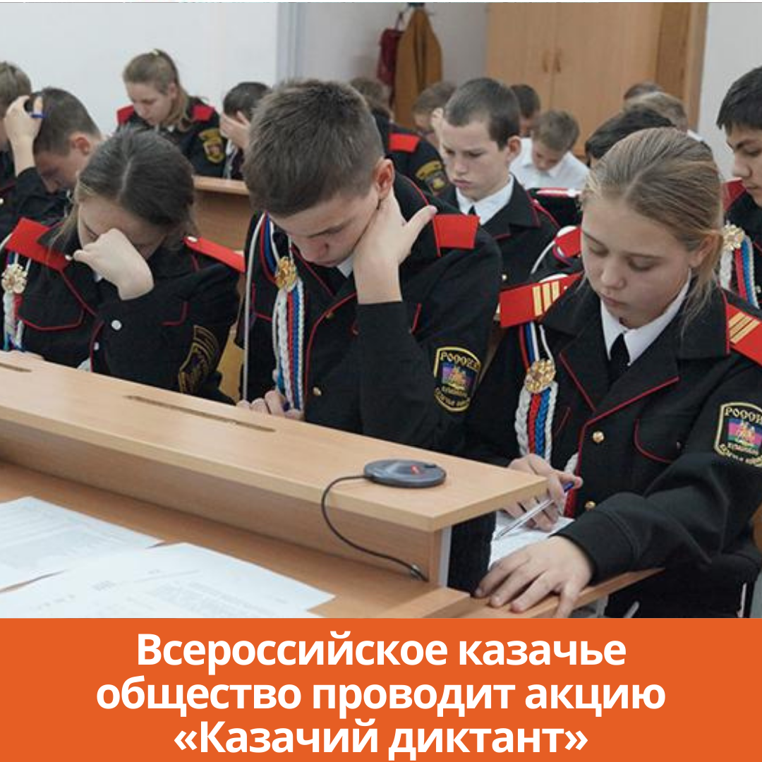 Всероссийское казачье общество проводит акцию «Казачий диктант»