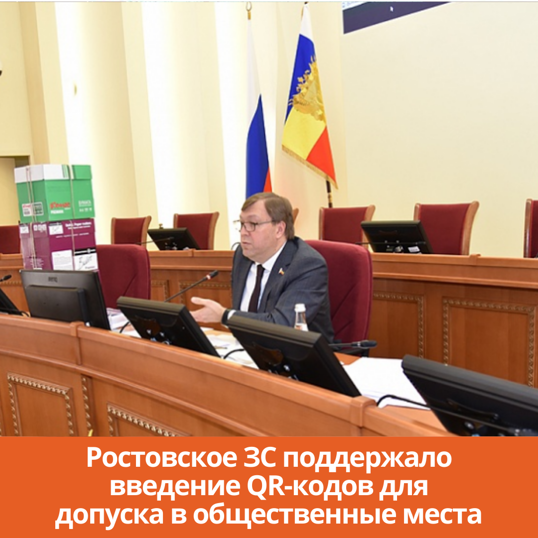 Ростовское ЗС поддержало введение QR-кодов для допуска в общественные места