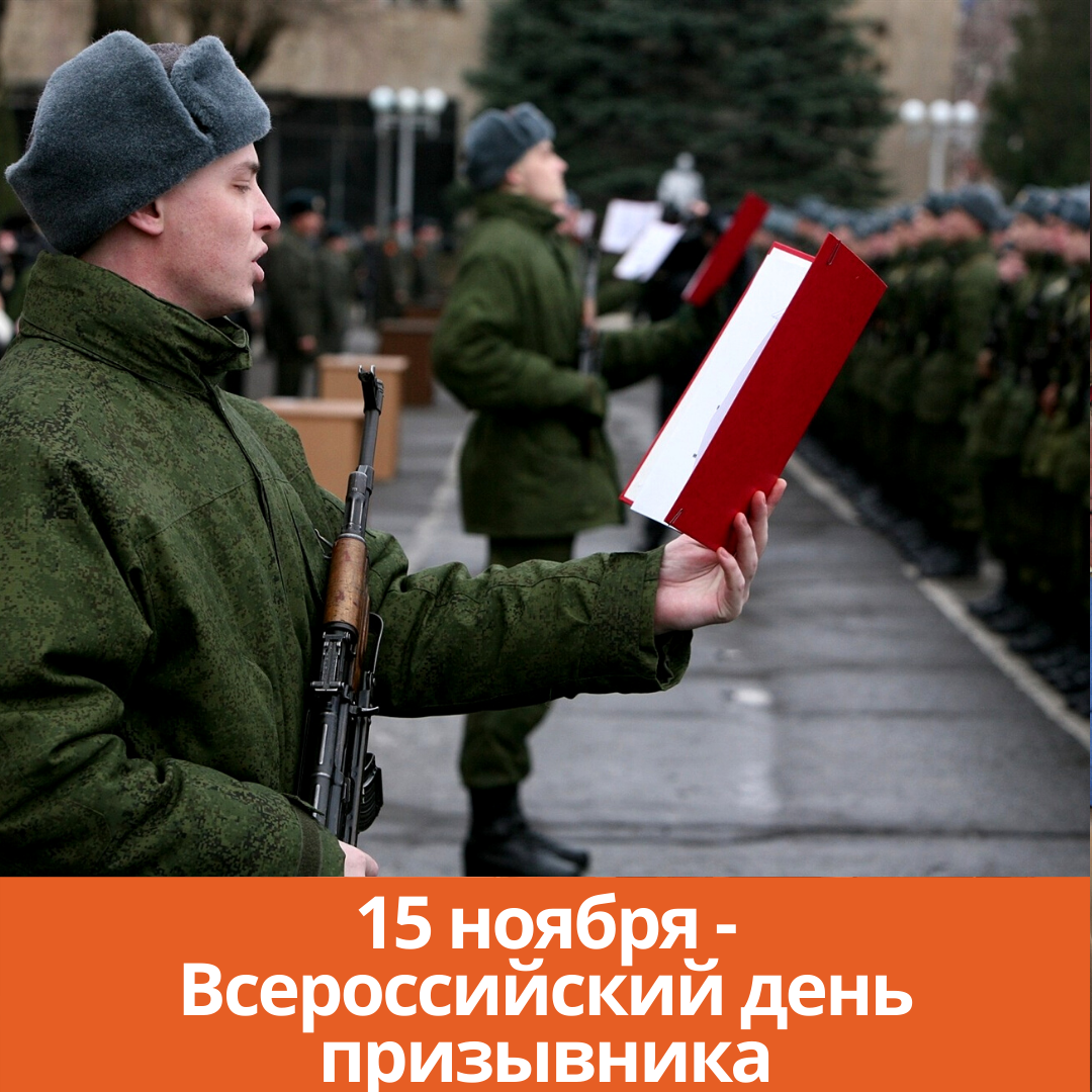 15 ноября — Всероссийский день призывника
